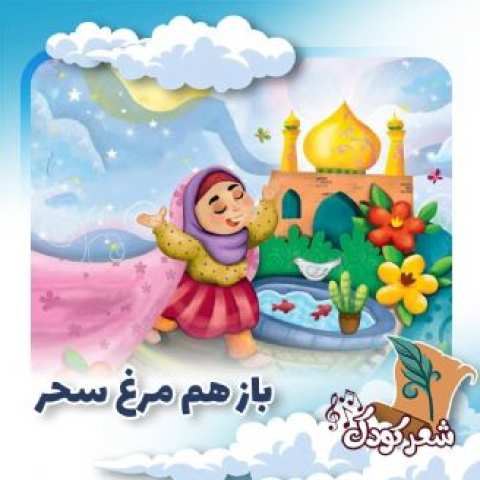 دانلود آهنگ باز هم مرغ سحر بر سر منبر گل
